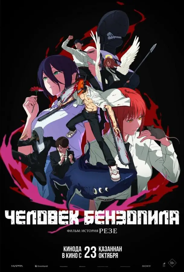 Человек-бензопила. Фильм: История Резе 2025 смотреть аниме-фильм онлайн бесплатно