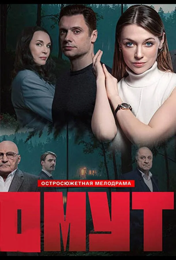 Омут 1 сезон, 1-10,11,12 серии смотреть сериал онлайн
