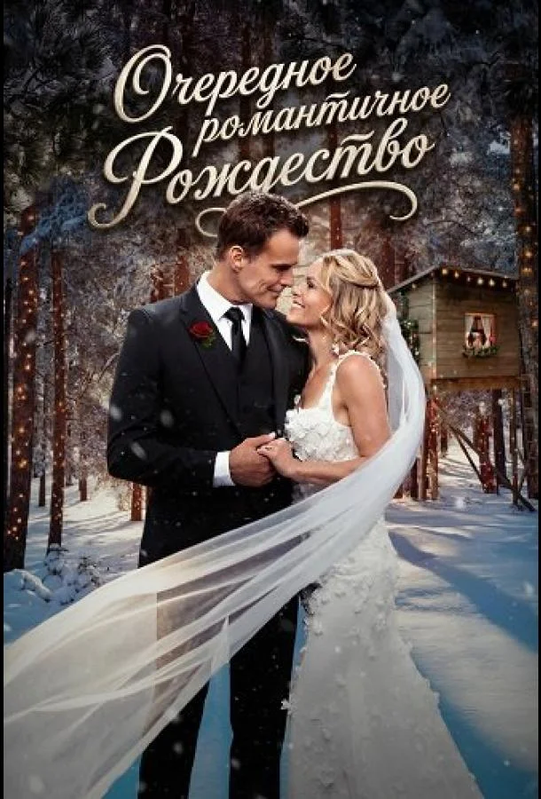 Очередное романтичное Рождество 2025 смотреть фильм онлайн бесплатно