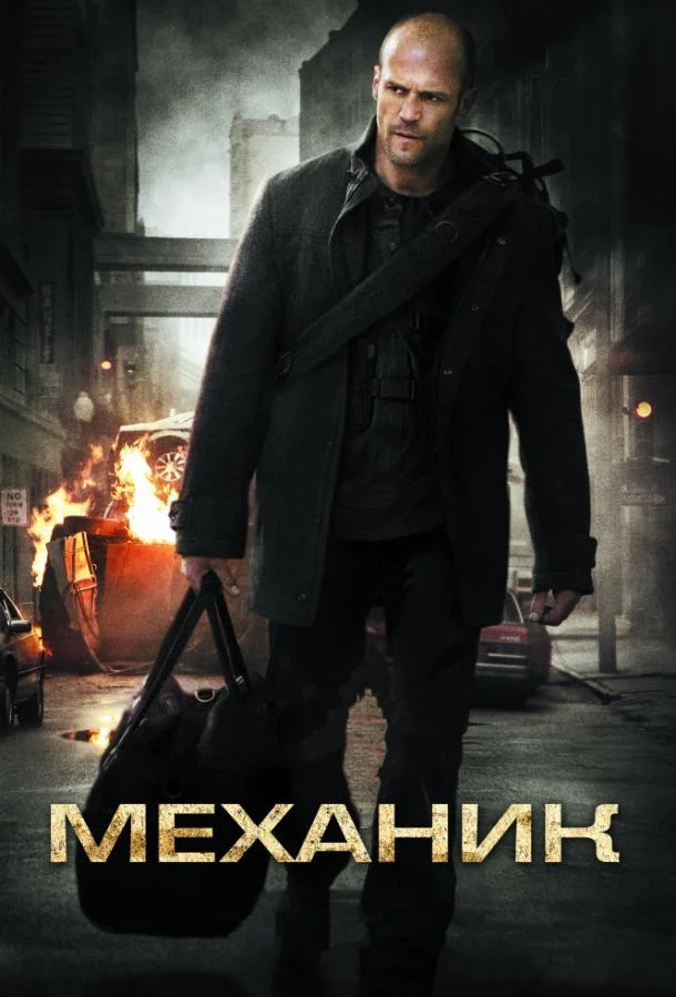 Механик 2011 смотреть фильм онлайн бесплатно