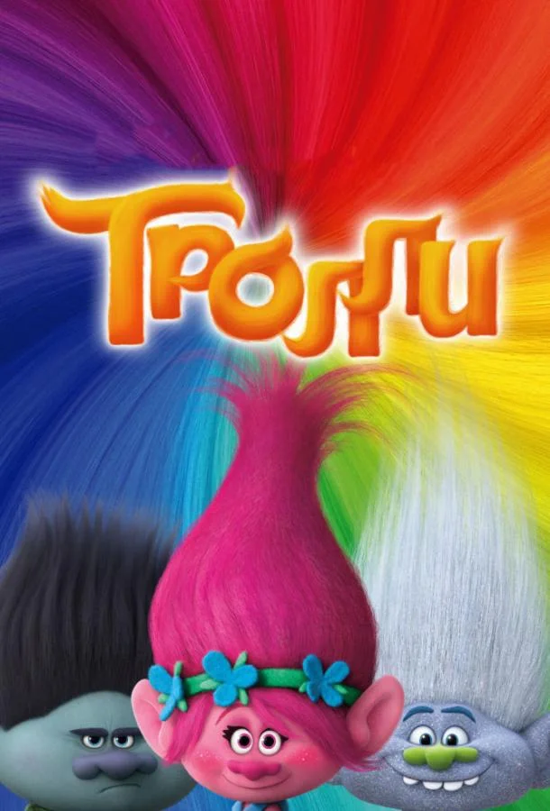 Тролли 2016 смотреть мультфильм онлайн бесплатно