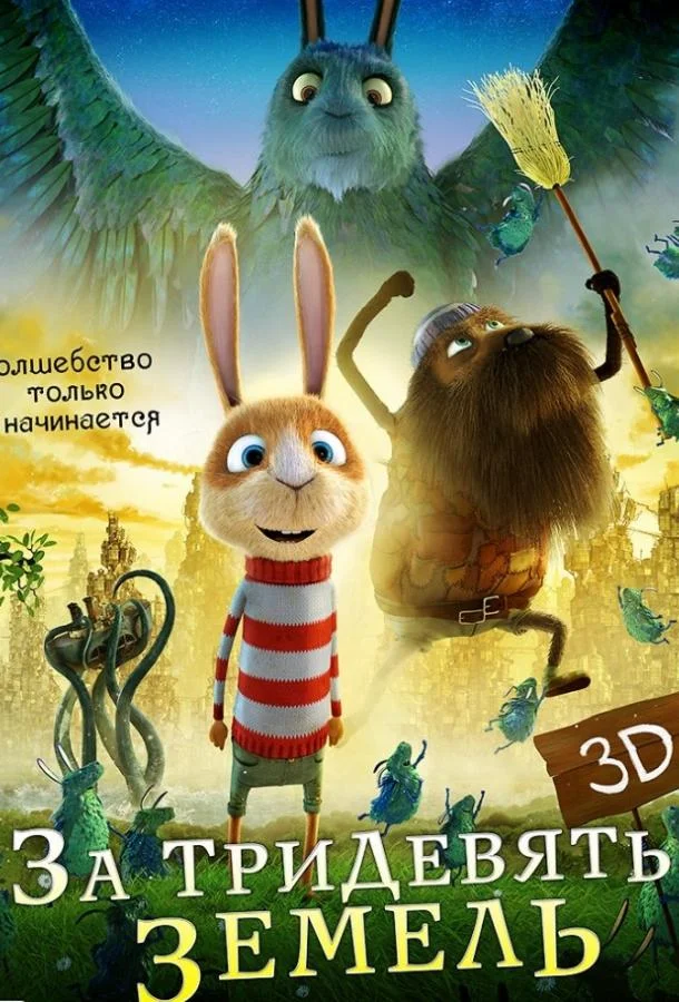 За тридевять земель 2014 смотреть мультфильм онлайн бесплатно