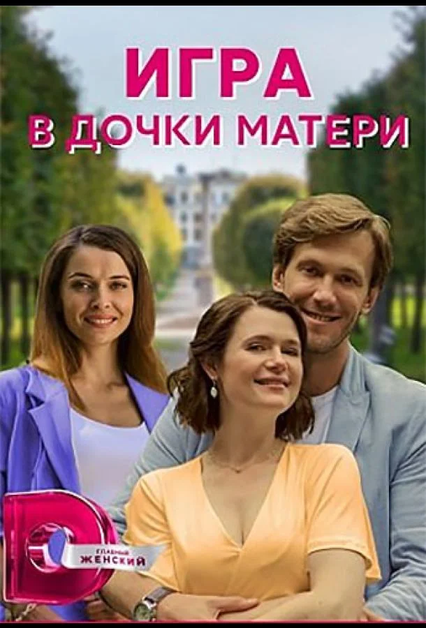Игра в дочки-матери 1 сезон, 1-2,3,4 серии смотреть сериал онлайн