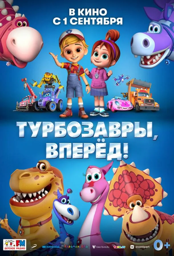 Турбозавры, вперёд! 2022 смотреть мультфильм онлайн бесплатно