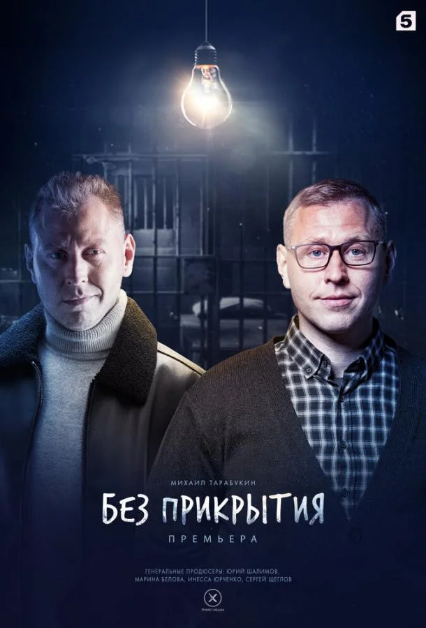 Без прикрытия 1 сезон, 1-2,3,4 серии смотреть сериал онлайн