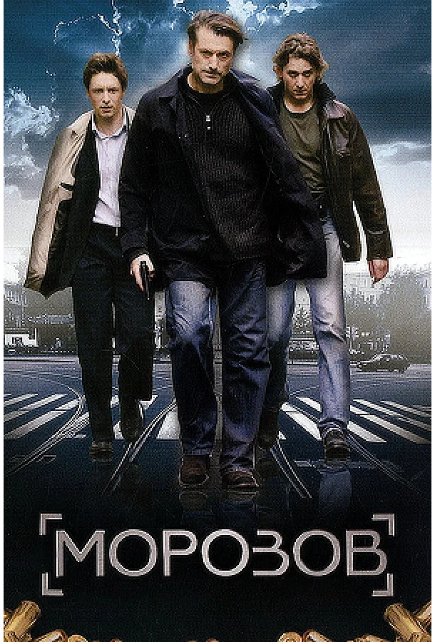 Морозов 1 сезон, 1-10,11,12 серии смотреть сериал онлайн