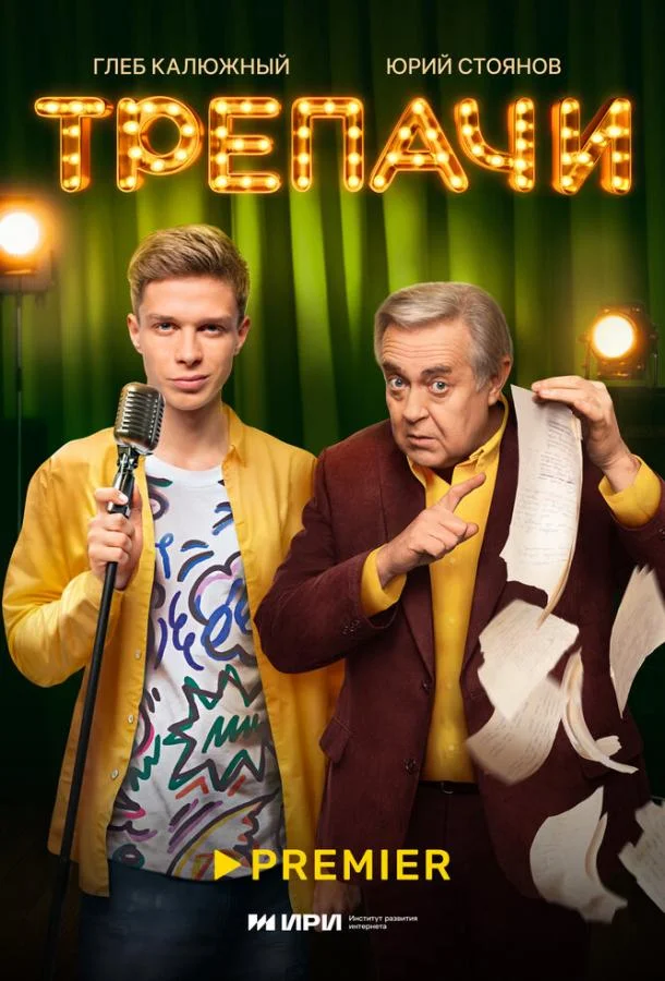 Трепачи 1 сезон, 1-8,9,10 серии смотреть сериал онлайн