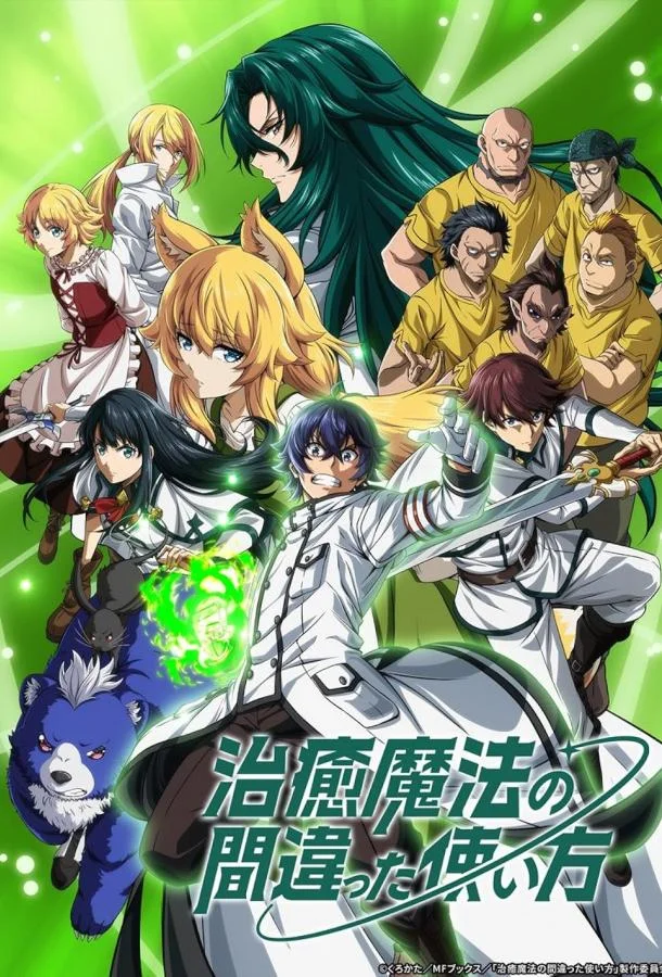 Неправильный способ использования исцеляющей магии 1 сезон, 1-11,12,13 серии смотреть аниме-сериал онлайн