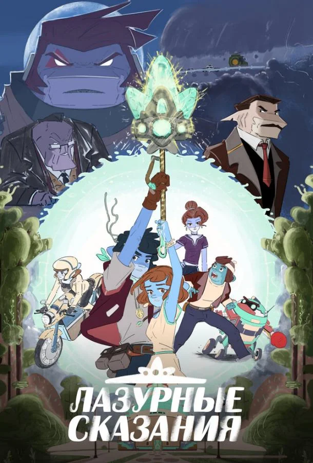 Лазурные сказания 1 сезон, 1-3,4,5 серии смотреть мультсериал онлайн