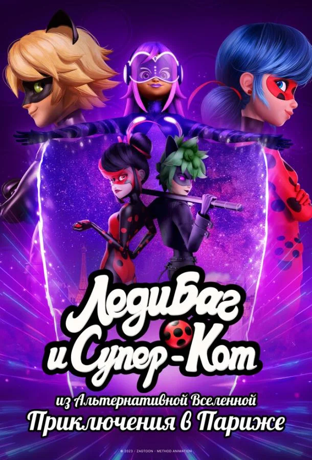 Леди Баг и Супер-Кот из Альтернативной Вселенной: Приключения в Париже 2023 смотреть мультфильм онлайн бесплатно
