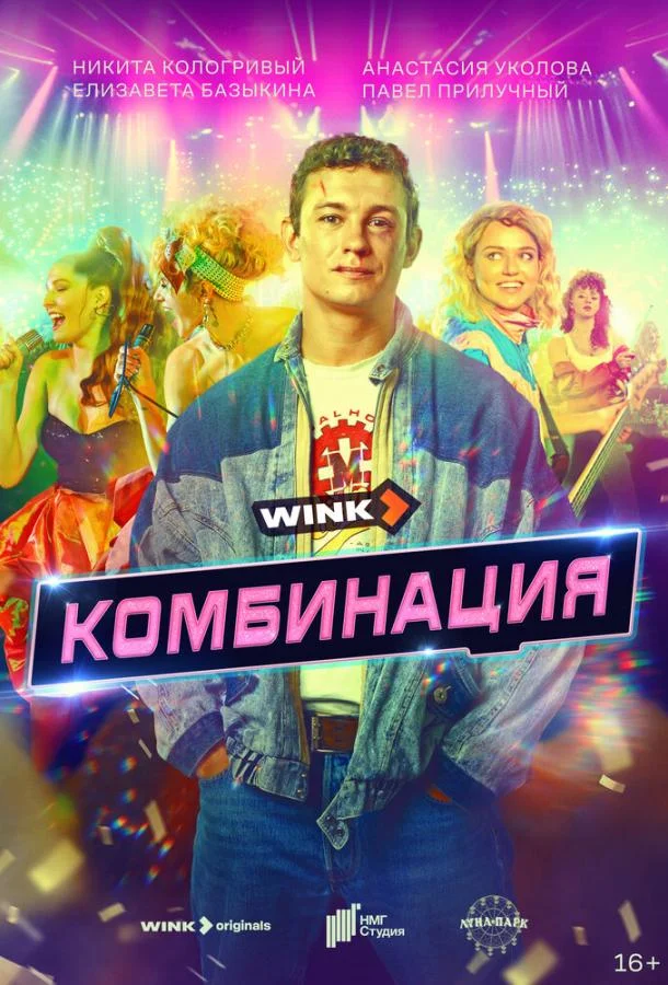 Комбинация 1 сезон, 1-6,7,8 серии смотреть сериал онлайн