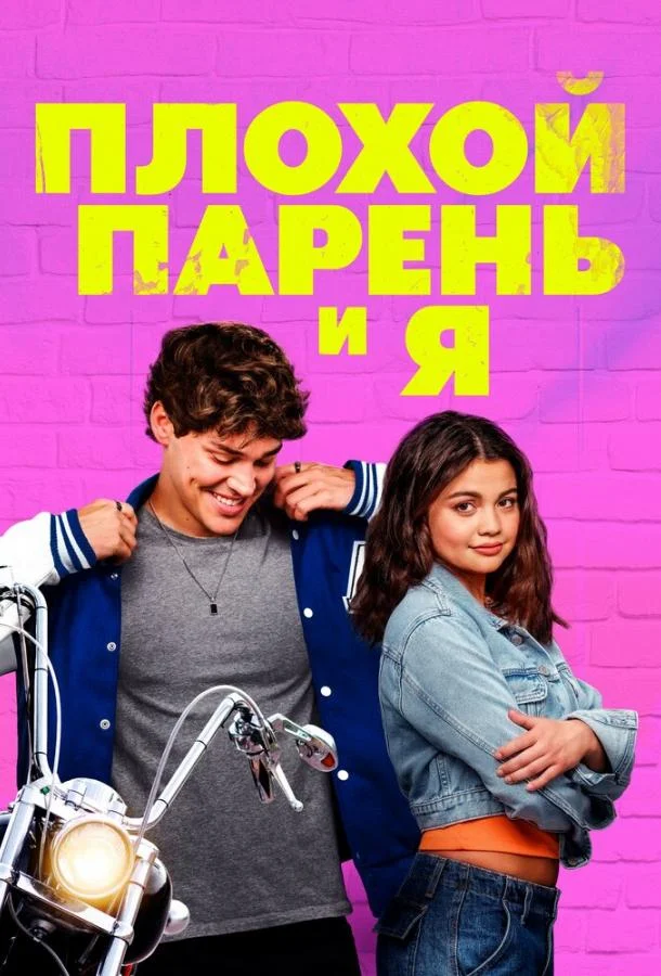 Плохой парень и я 2024 смотреть фильм онлайн бесплатно