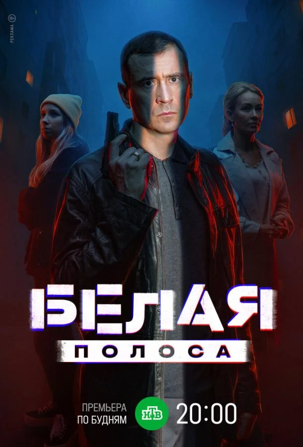 Белая полоса 1 сезон, 1-14,15,16 серии смотреть сериал онлайн