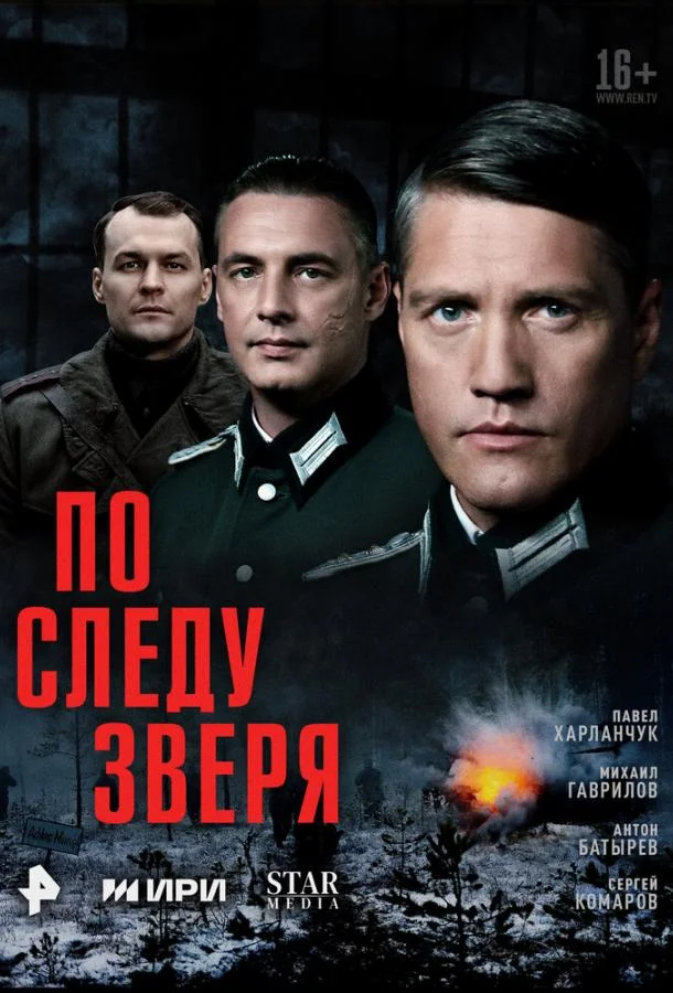 По следу зверя 1 сезон, 1-10,11,12 серии смотреть сериал онлайн