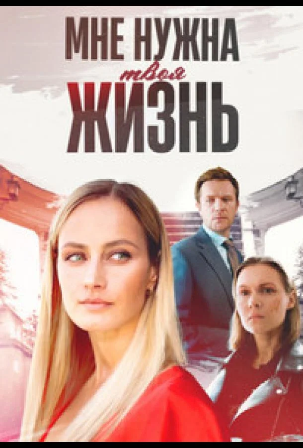 Мне нужна твоя жизнь 1 сезон, 1-2,3,4 серии смотреть сериал онлайн