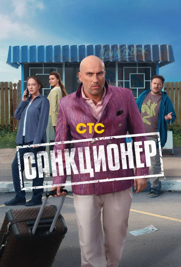 Санкционер 1 сезон, 1-15,16,17 серии смотреть сериал онлайн