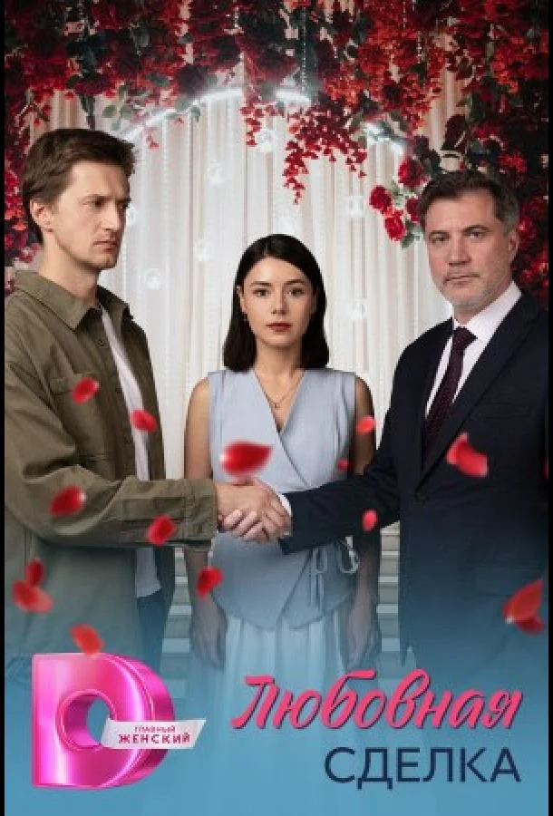 Любовная сделка 1 сезон, 1-2,3,4 серии смотреть сериал онлайн