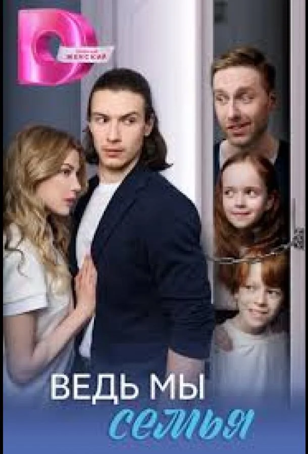 Ведь мы семья 1 сезон, 1-2,3,4 серии смотреть сериал онлайн