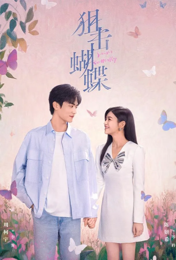 Бабочка-снайпер / Поймать бабочку / Стрелок и крылатая 1 сезон, 1-28,29,30 серии смотреть сериал онлайн