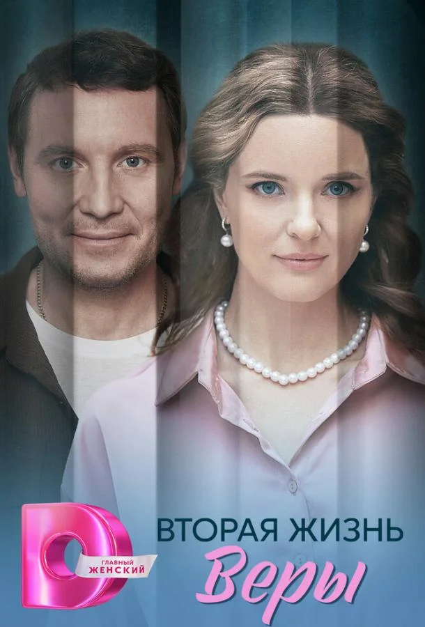 Вторая жизнь Веры 1 сезон, 1-2,3,4 серии смотреть сериал онлайн