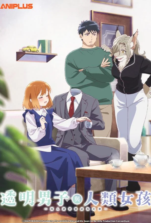 Человек-невидимка и обычная девушка: Эти двое скоро станут мужем и женой 1 сезон, 1 серии смотреть аниме-сериал онлайн