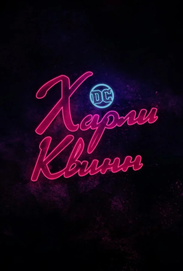 Харли Квинн 1-5 сезон, 1-8,9,10 серии смотреть мультсериал онлайн