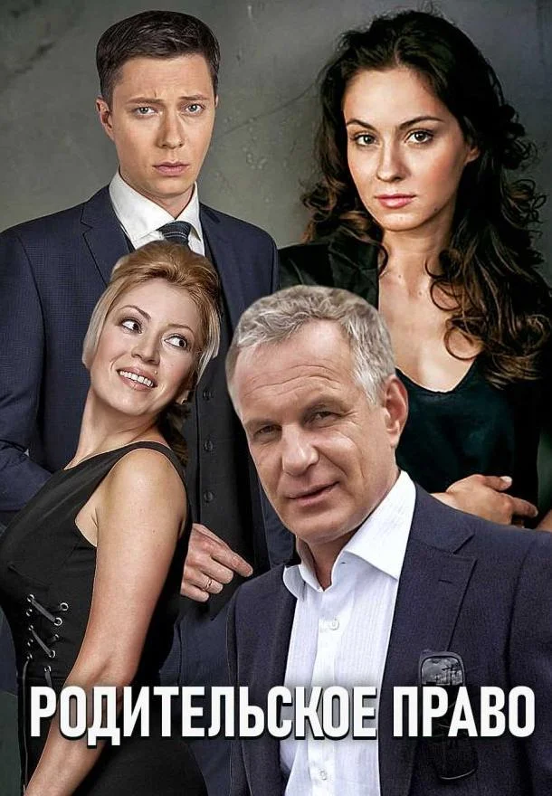 Родительское право 1 сезон, 1-6,7,8 серии смотреть сериал онлайн