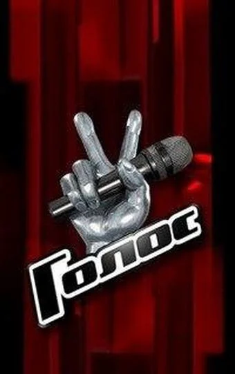 Голос 1-14 сезон, 1-5,6,7 серии смотреть ТВ шоу онлайн