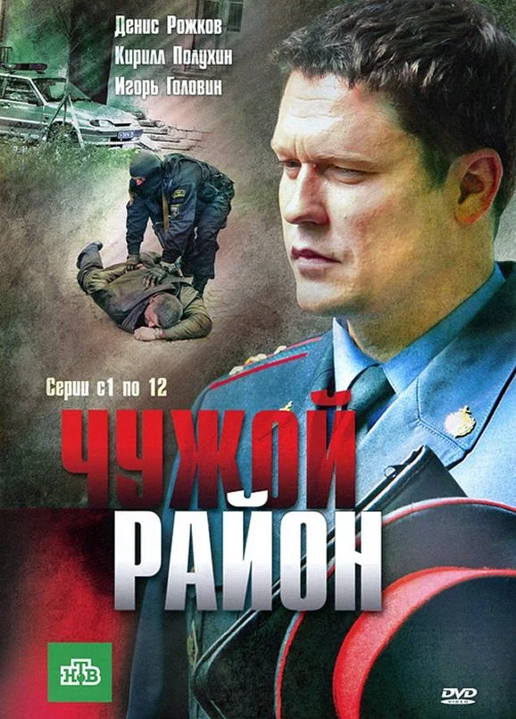 Чужой район 1-4 сезон, 1-18,19,20 серии смотреть сериал онлайн