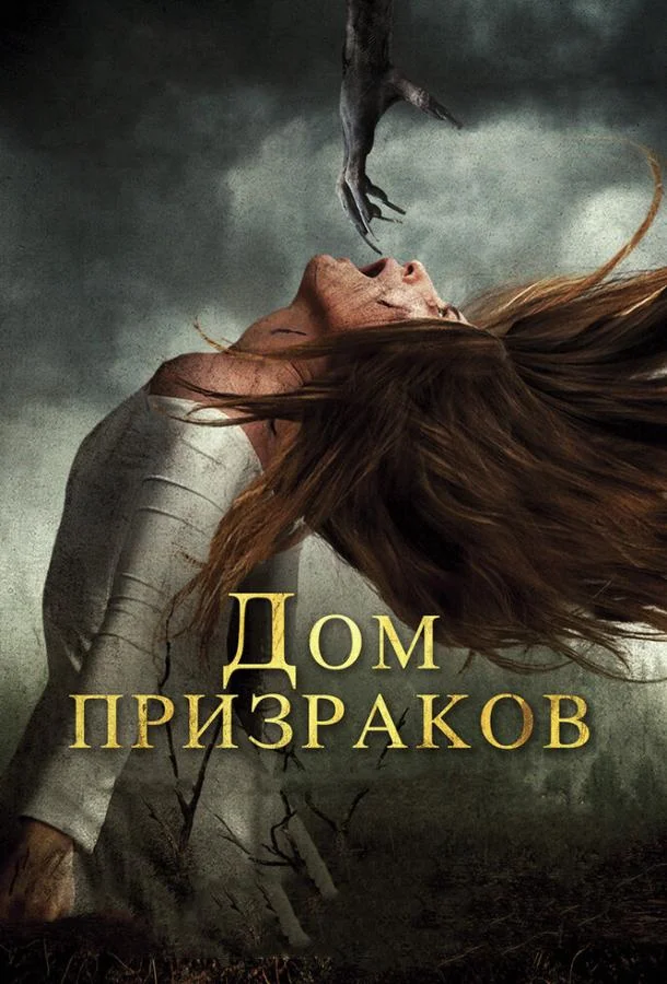 Дом призраков 2017 смотреть фильм онлайн бесплатно