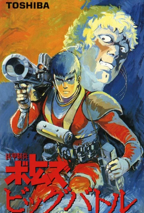 Бронированные воины Вотомы: Большая битва 1986 смотреть аниме-фильм онлайн бесплатно