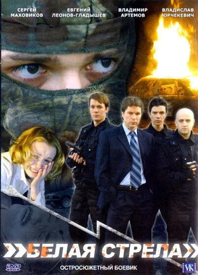 Белая стрела 2007 смотреть фильм онлайн бесплатно