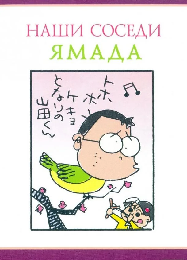 Наши соседи Ямада 1999 смотреть аниме-фильм онлайн бесплатно