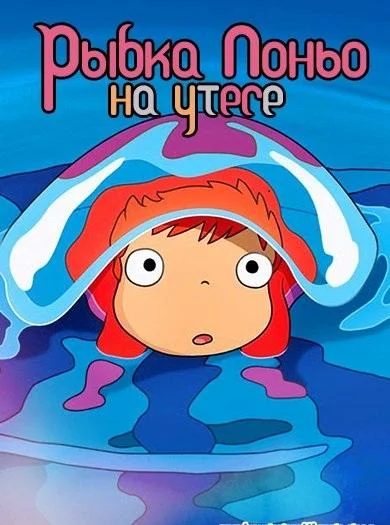Рыбка Поньо на утесе 2008 смотреть аниме-фильм онлайн бесплатно