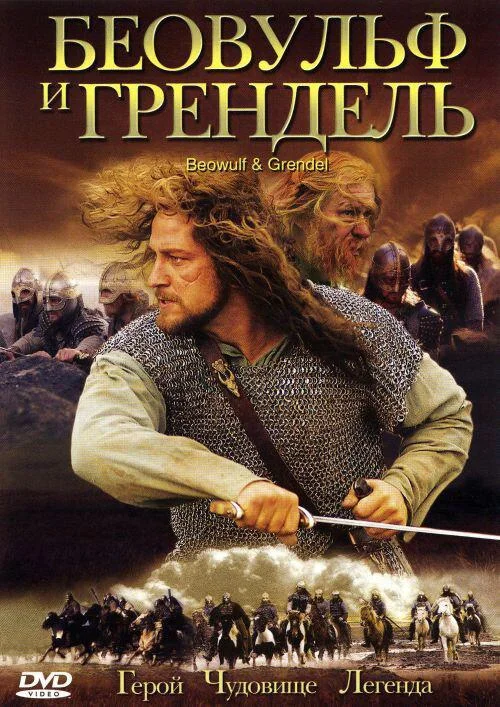 Беовульф и Грендель 2005 смотреть фильм онлайн бесплатно