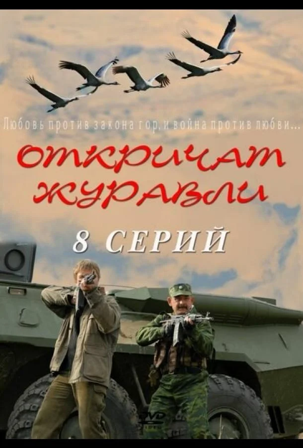 Откричат журавли 1 сезон, 1-5,6,7 серии смотреть сериал онлайн