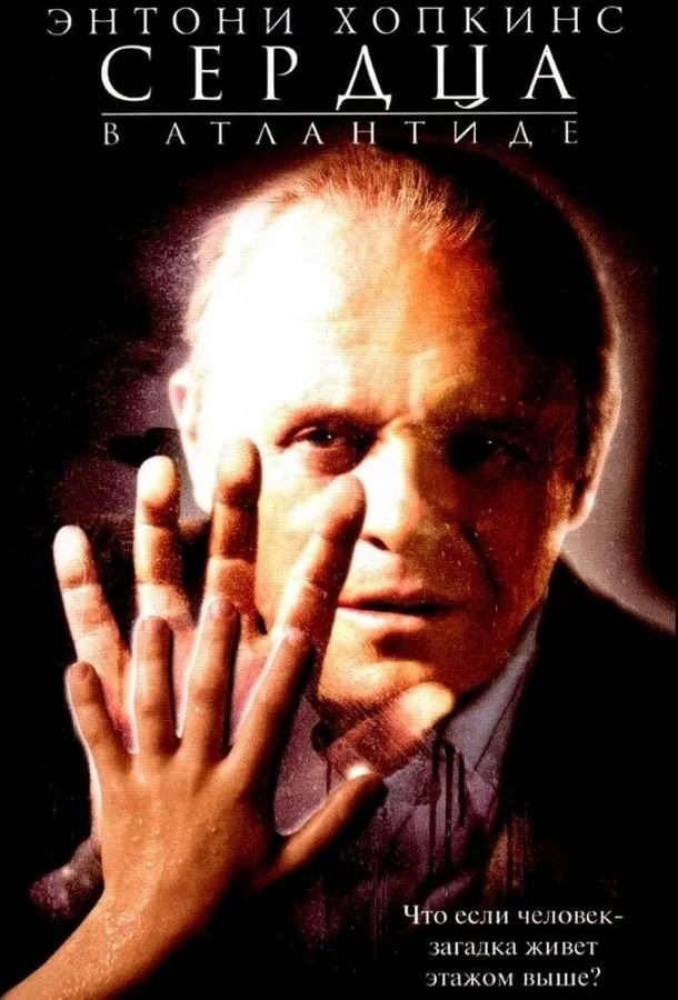 Сердца в Атлантиде 2001 смотреть фильм онлайн бесплатно
