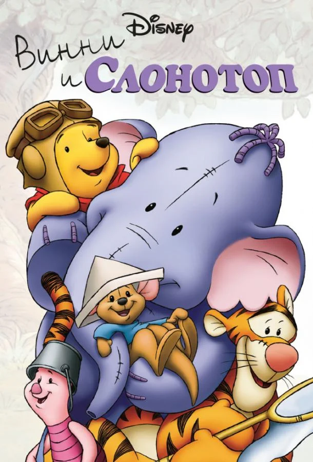 Винни и Слонотоп 2005 смотреть мультфильм онлайн бесплатно