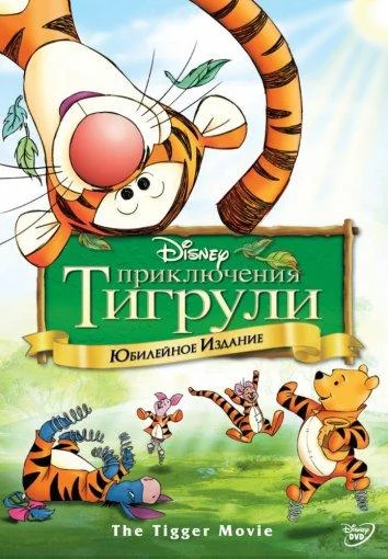 Приключения Тигрули 2000 смотреть мультфильм онлайн бесплатно