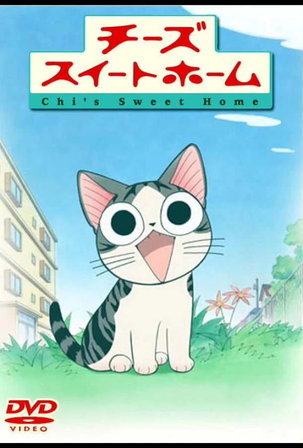 Милый дом Чии 1 сезон, 1-103,104,105 серии смотреть аниме-сериал онлайн