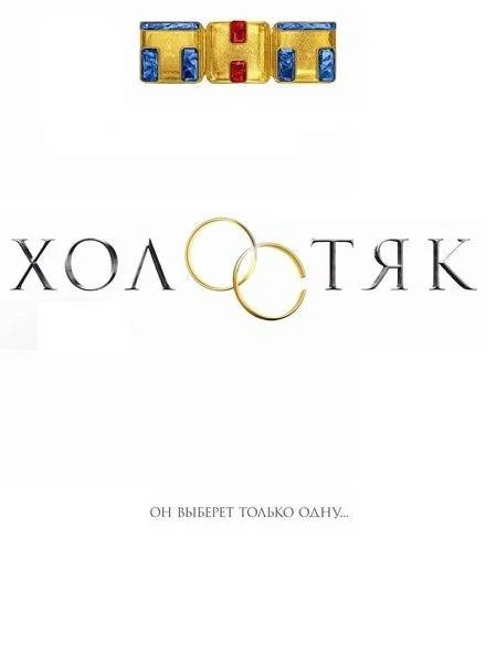 Холостяк Россия 1-9 сезон, 1-11,12,13 серии смотреть ТВ шоу онлайн