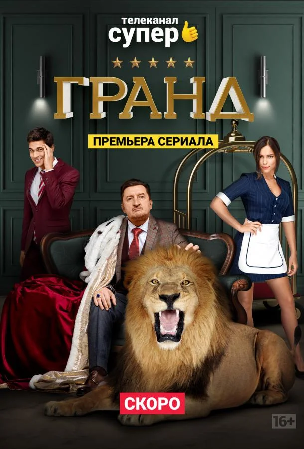 Гранд 1-5 сезон, 1-20,21,22 серии смотреть сериал онлайн