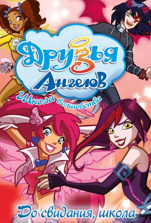 Друзья ангелов 1-2 сезон, 1-50,51,52 серии смотреть мультсериал онлайн