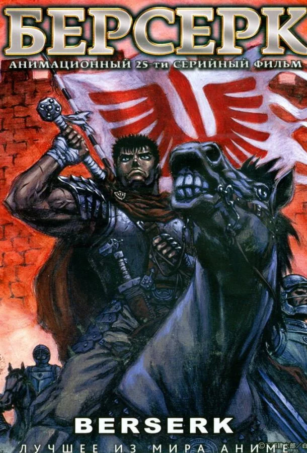 Берсерк 1-3 сезон, 1-10,11,12 серии смотреть аниме-сериал онлайн