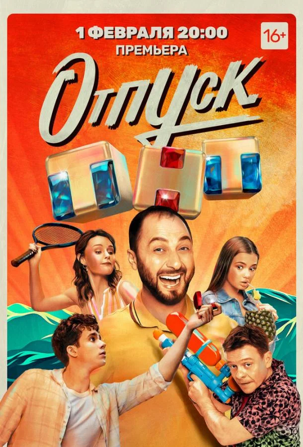 Отпуск 1-2 сезон, 1-18,19,20 серии смотреть сериал онлайн