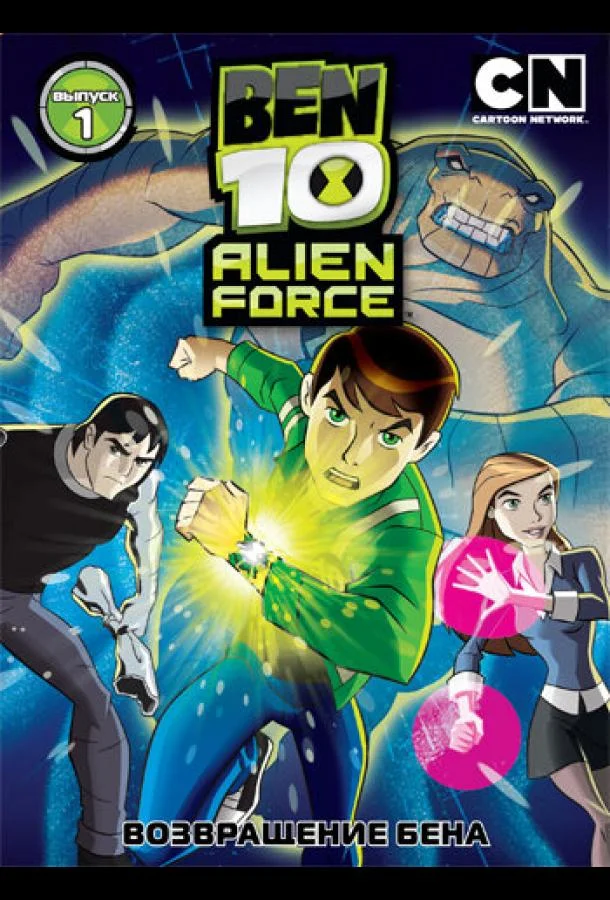 Бен 10: Инопланетная сила 1-3 сезон, 1-18,19,20 серии смотреть мультсериал онлайн