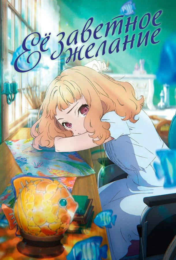 Её заветное желание 2020 смотреть аниме-фильм онлайн бесплатно