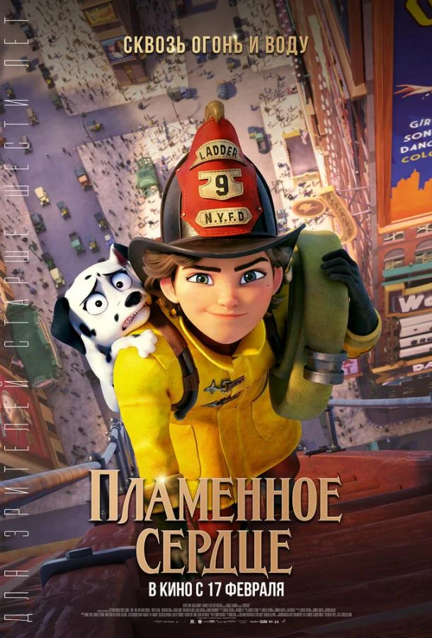 Пламенное сердце 2022 смотреть мультфильм онлайн бесплатно