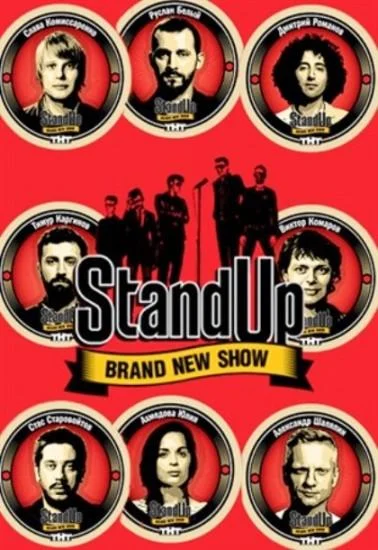 Stand Up 1-13 сезон, 1-16,17,18 серии смотреть ТВ шоу онлайн