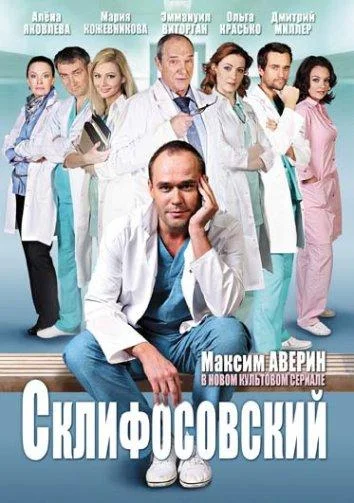 Склифосовский 1-12 сезон, 1-14,15,16 серии смотреть сериал онлайн